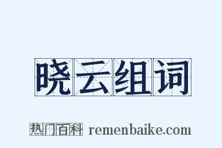 晓云组词是什么意思的图片